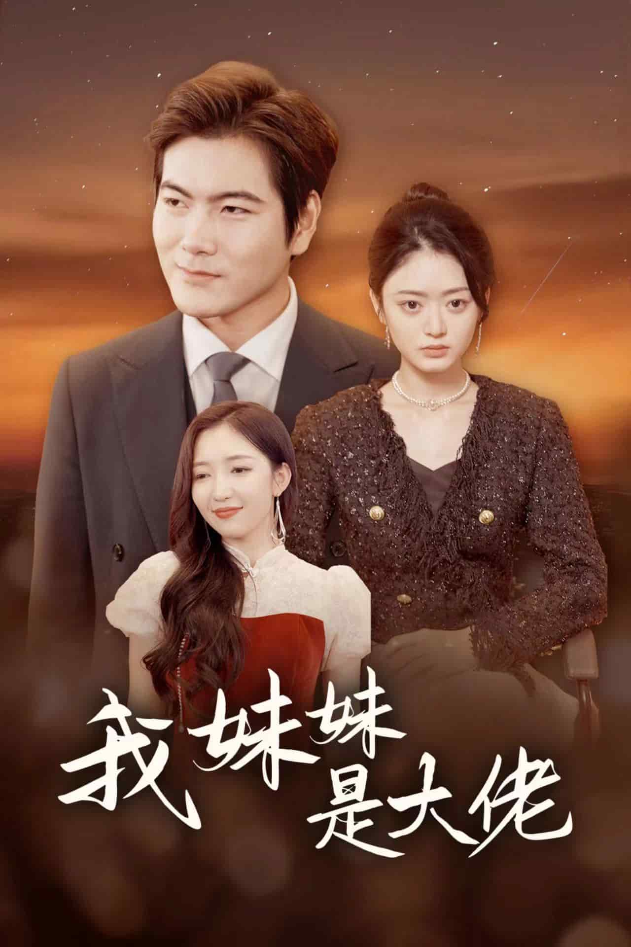 我妹妹是大佬海报图