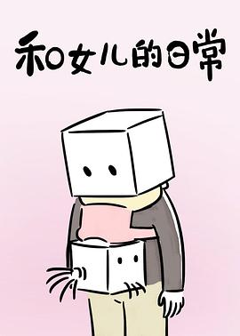 和女儿的日常封面图