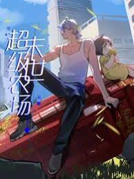 末世超级农场海报图