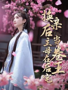 换亲后主母在后宅当卷王海报图