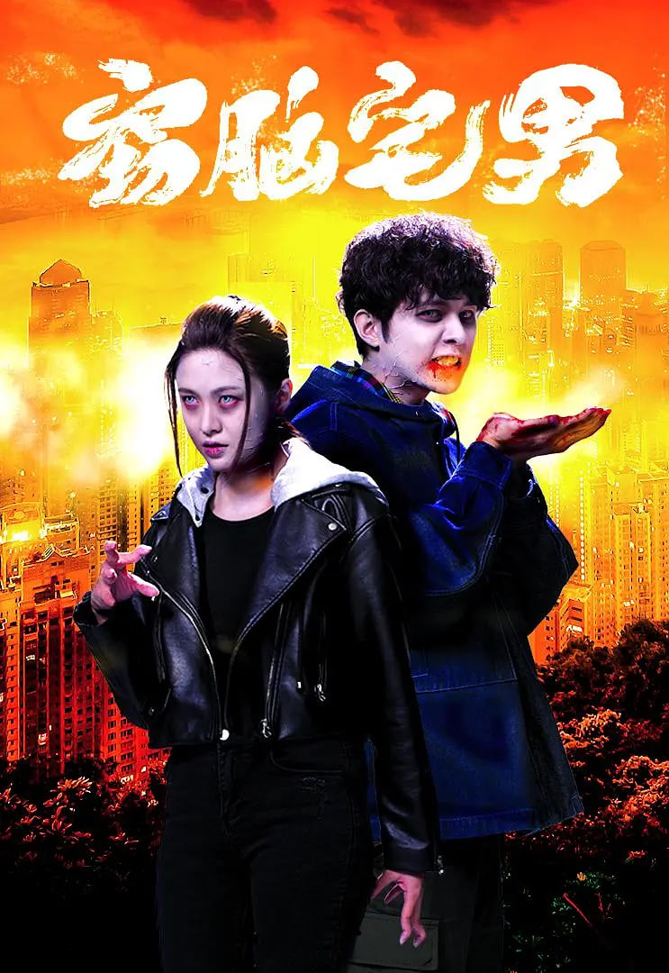 窃脑宅男封面图