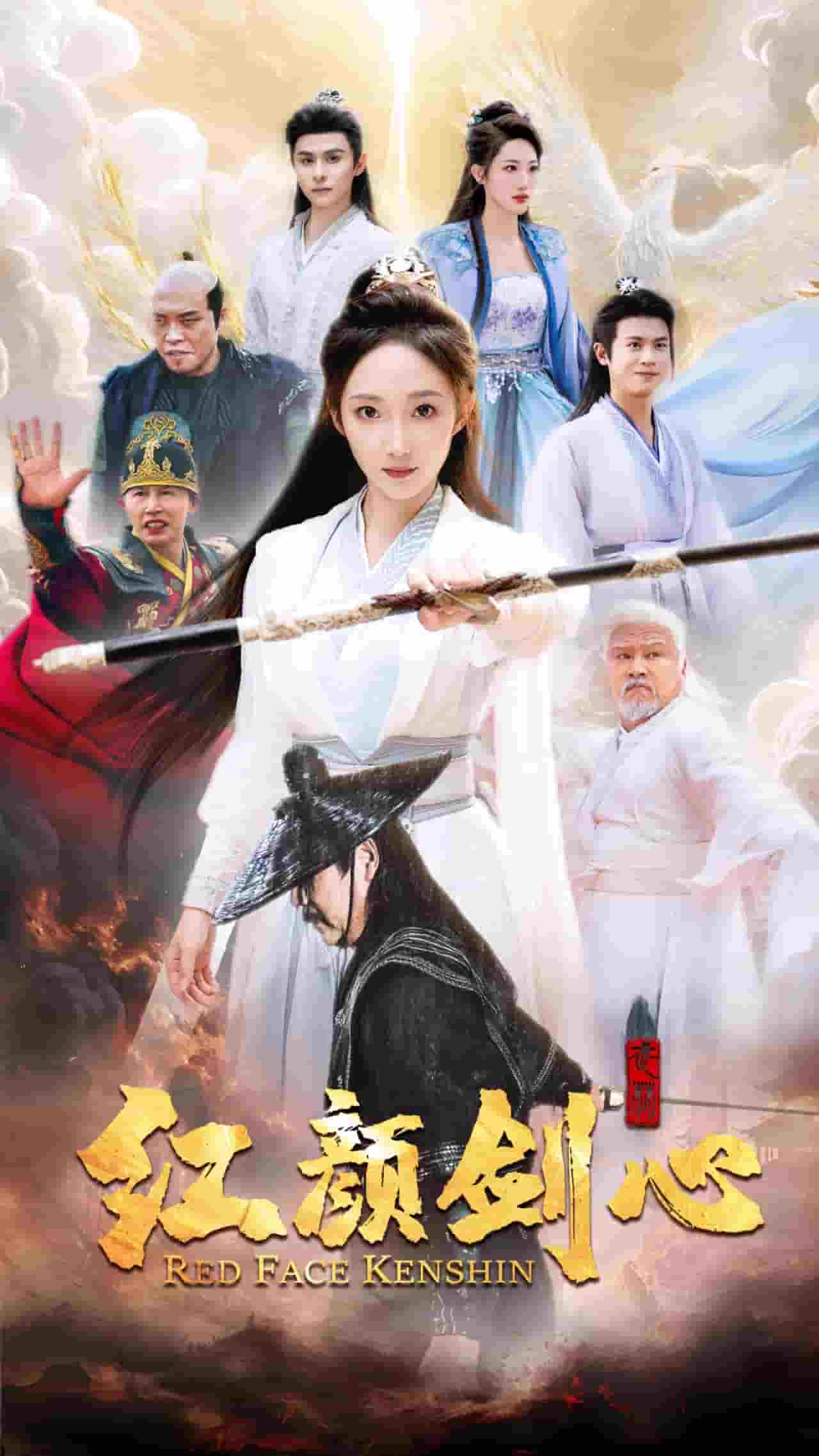 颜剑心海报图