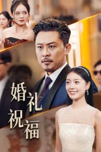 婚礼祝福海报图
