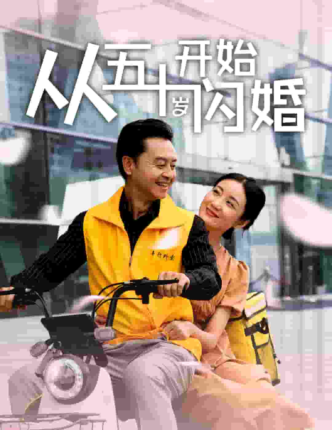 从五十岁开始闪婚封面图