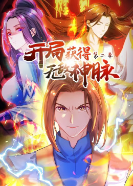 开局获得无敌神脉第二季动态漫封面图