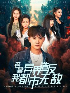 老爹异界造反我都市无敌海报图