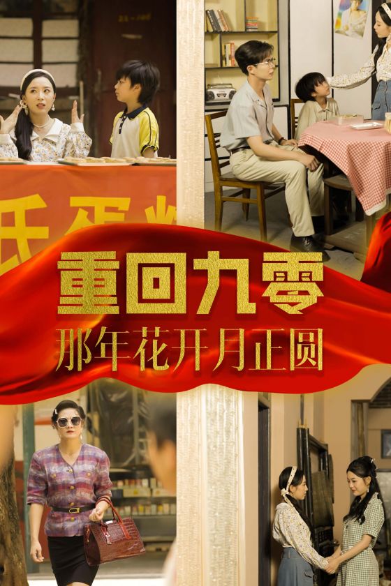 重回九零那年花开月正圆海报图