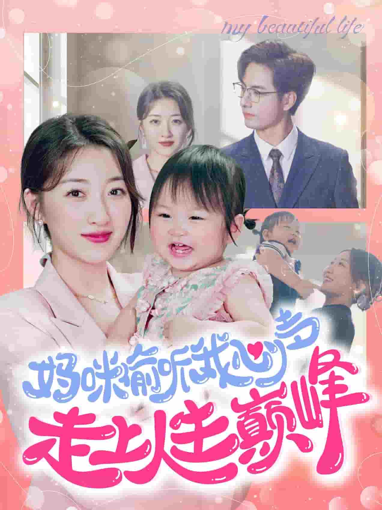 妈咪偷听我心声走上人生巅峰海报图