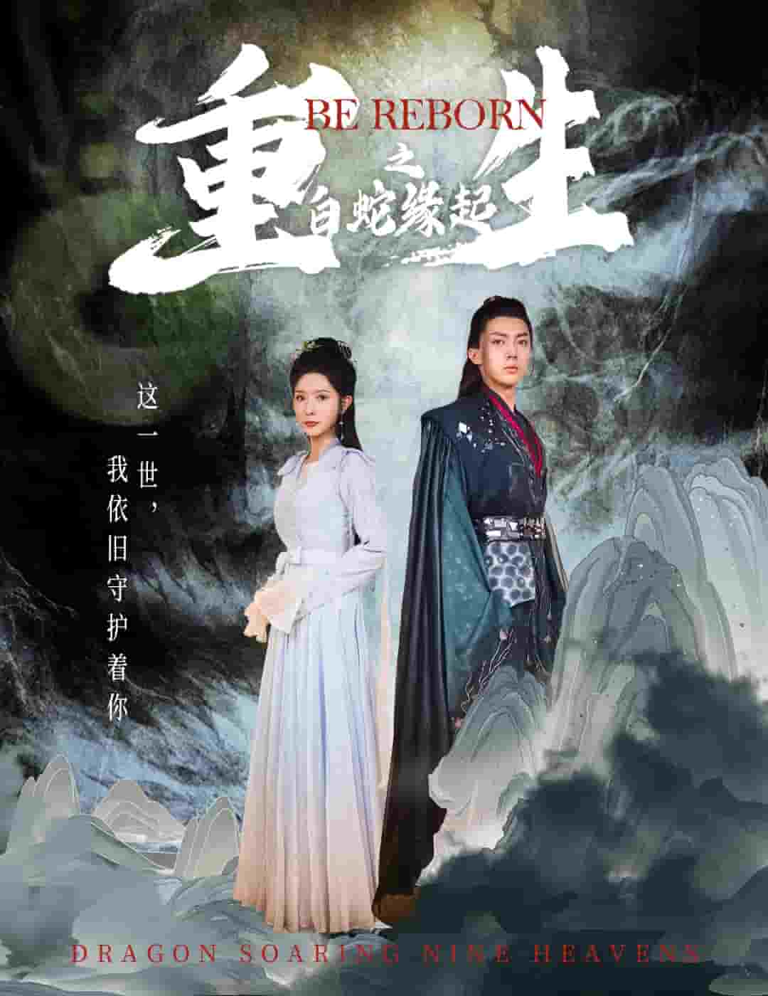 生之白蛇缘起海报图