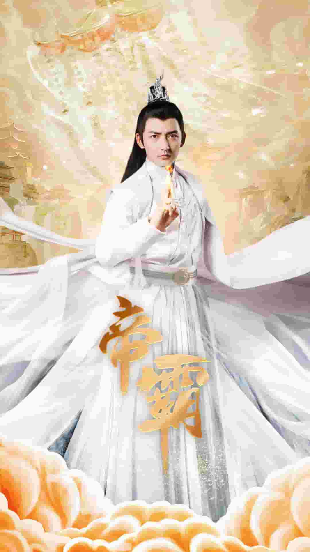 帝霸封面图