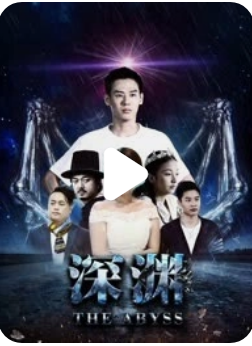深渊2018封面图