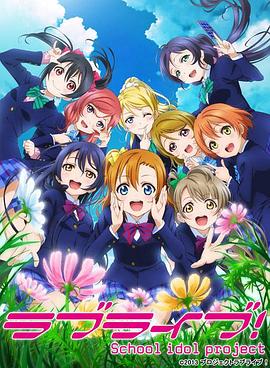 lovelive第二季封面图