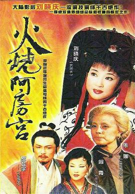 火烧阿房宮1996封面图