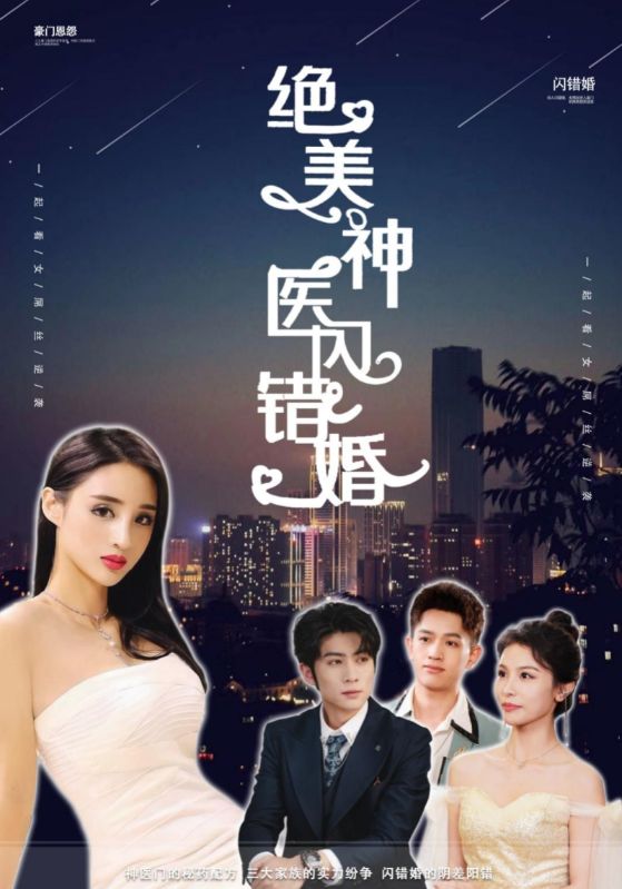 绝美神医闪错婚海报图