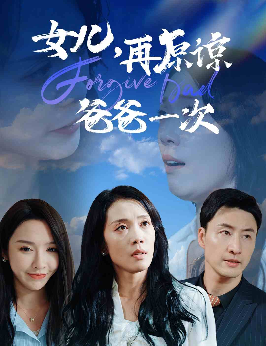 女儿再原谅爸爸一次海报图