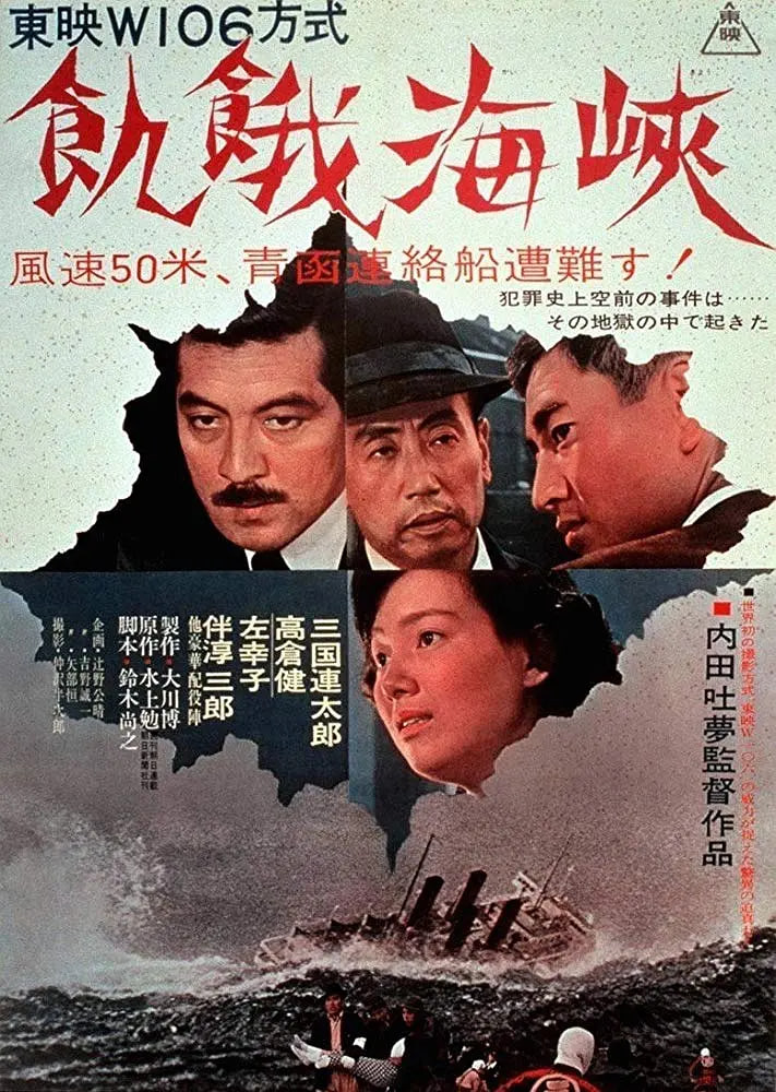饥饿海峡封面图