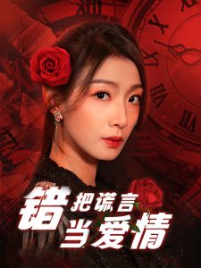 错把谎言当爱情海报图