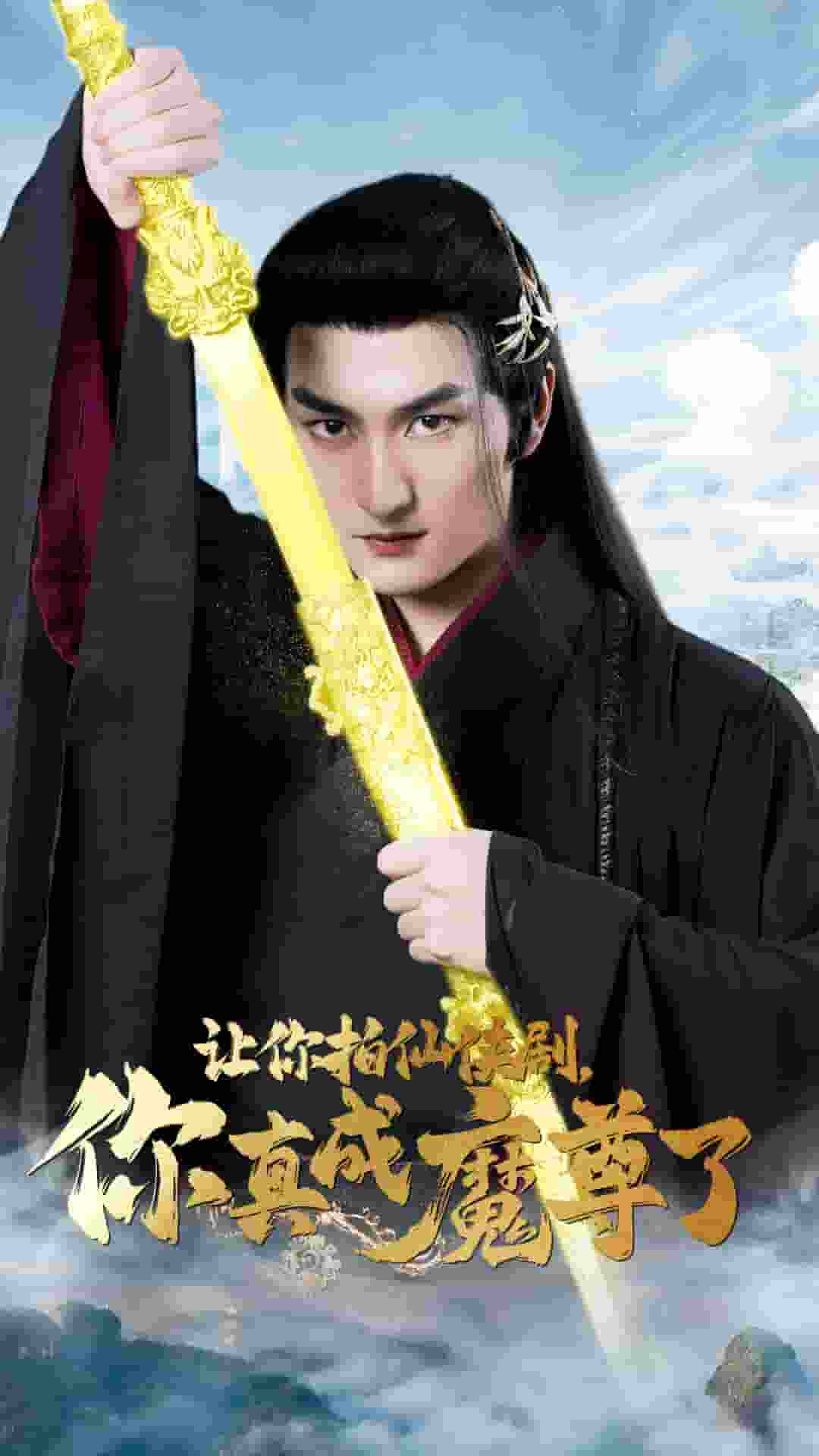 让你拍仙侠剧，你真成魔尊了海报图
