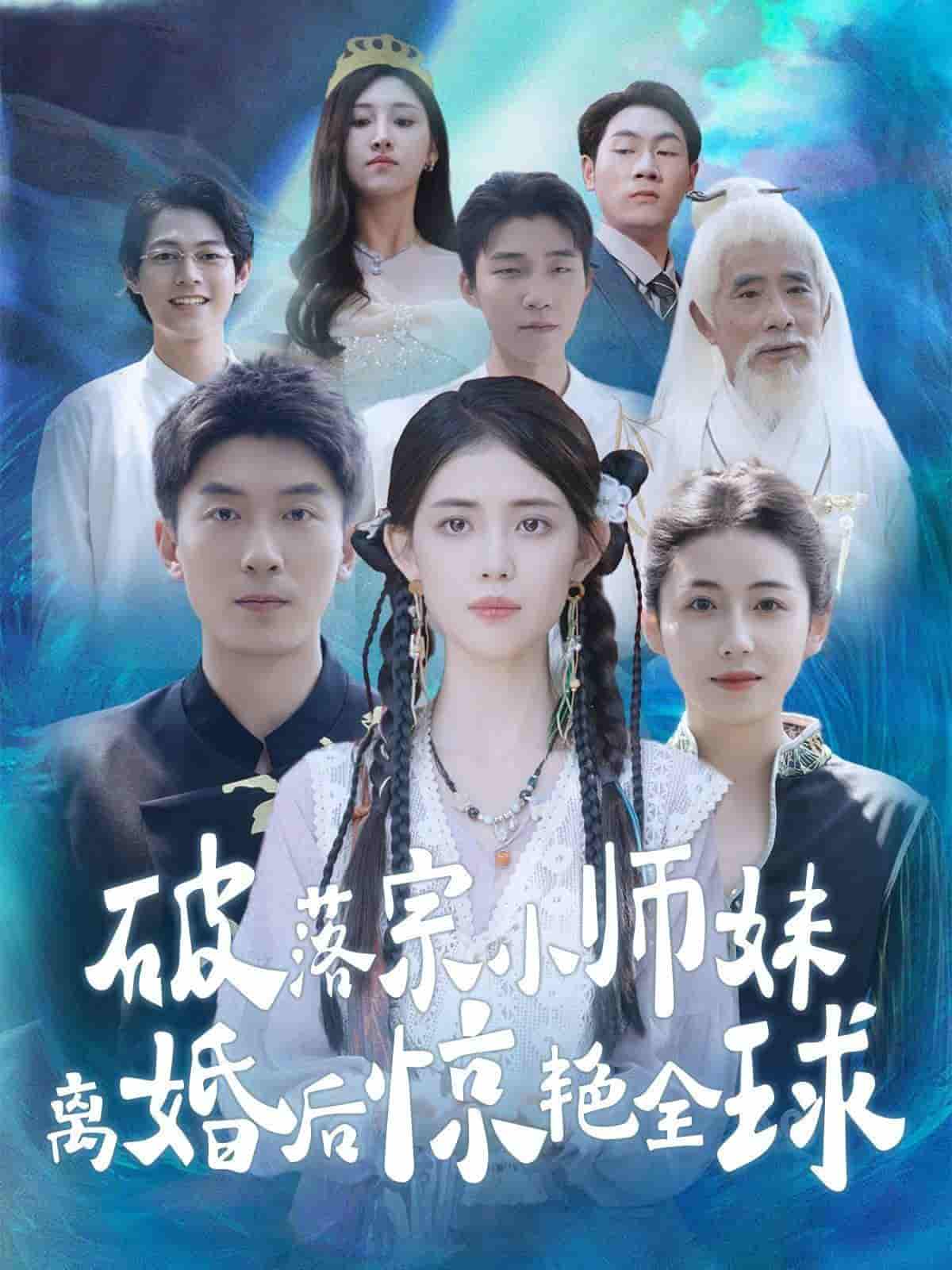 破落宗小师妹离婚后惊艳全球海报图