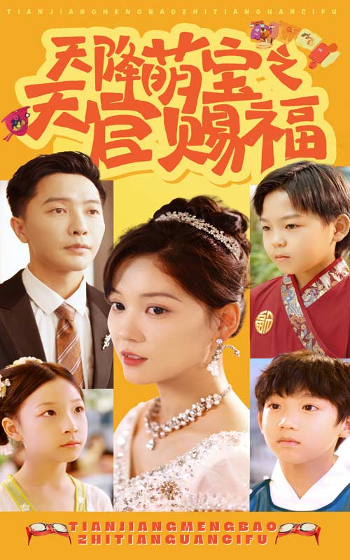 天降萌宝之天官赐福海报图
