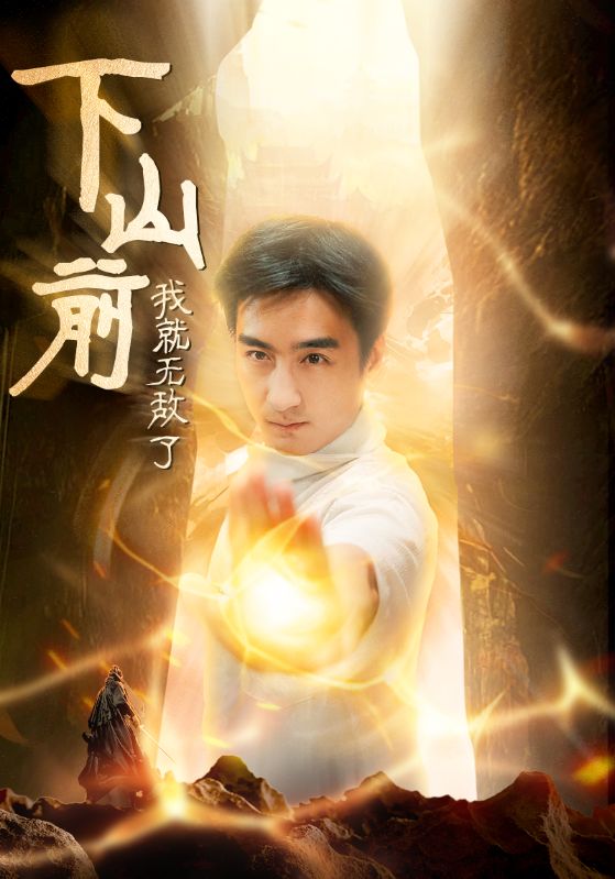 下山前我就无敌了海报图