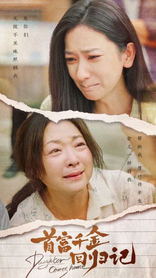首富千金回归记海报图