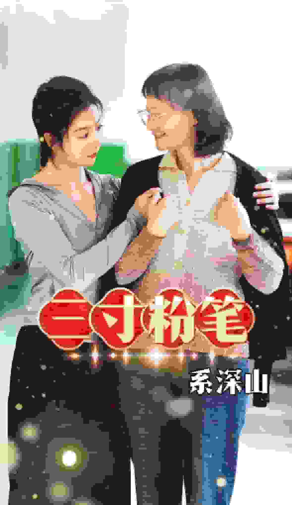 三寸粉笔系深山海报图