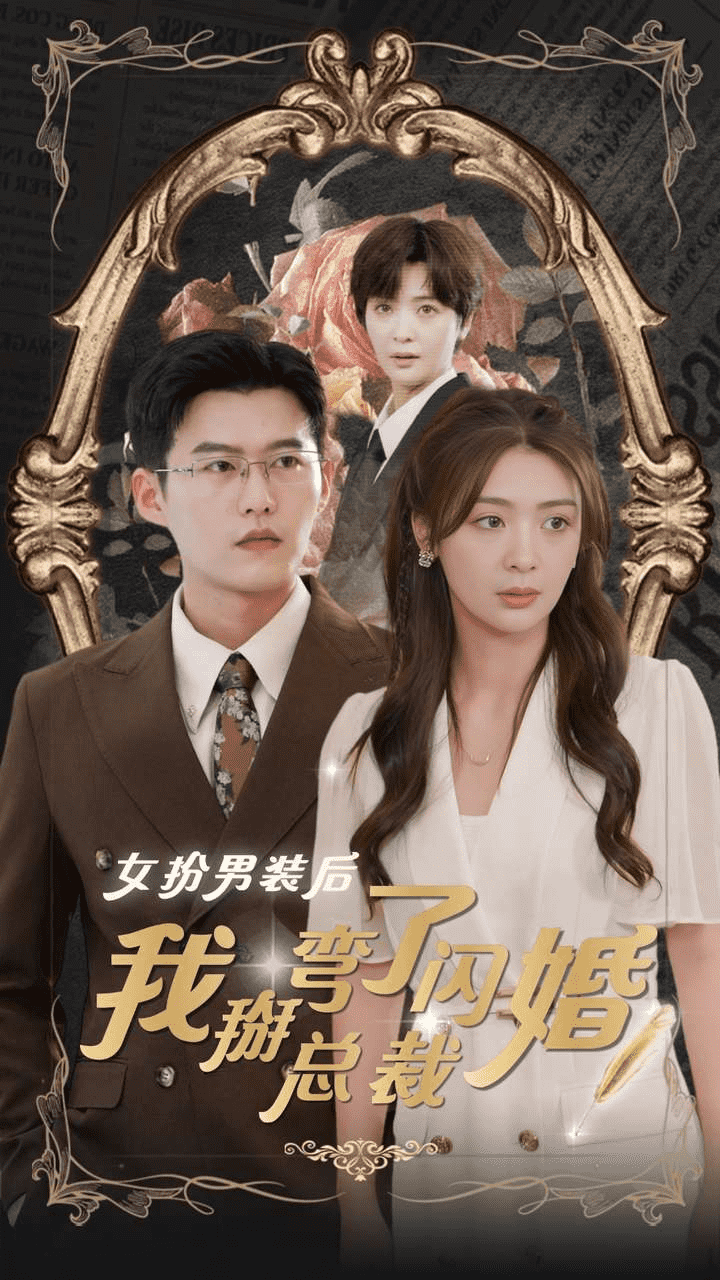 女扮男装后我掰弯了闪婚总裁海报图