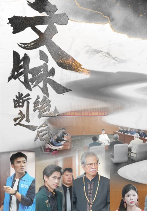 文脉断绝之后海报图