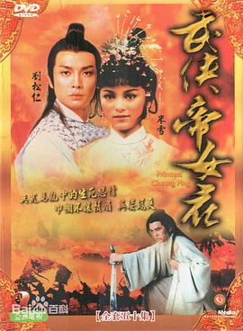 武侠帝女花粤配封面图