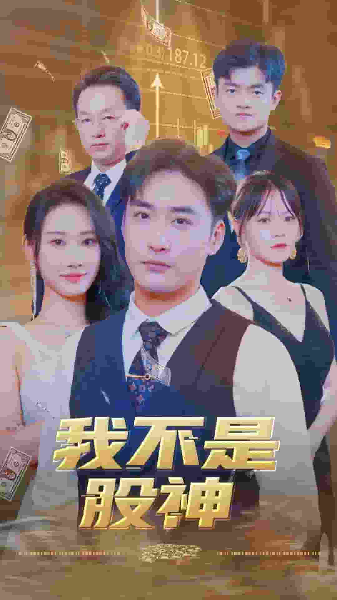 我不是股神海报图