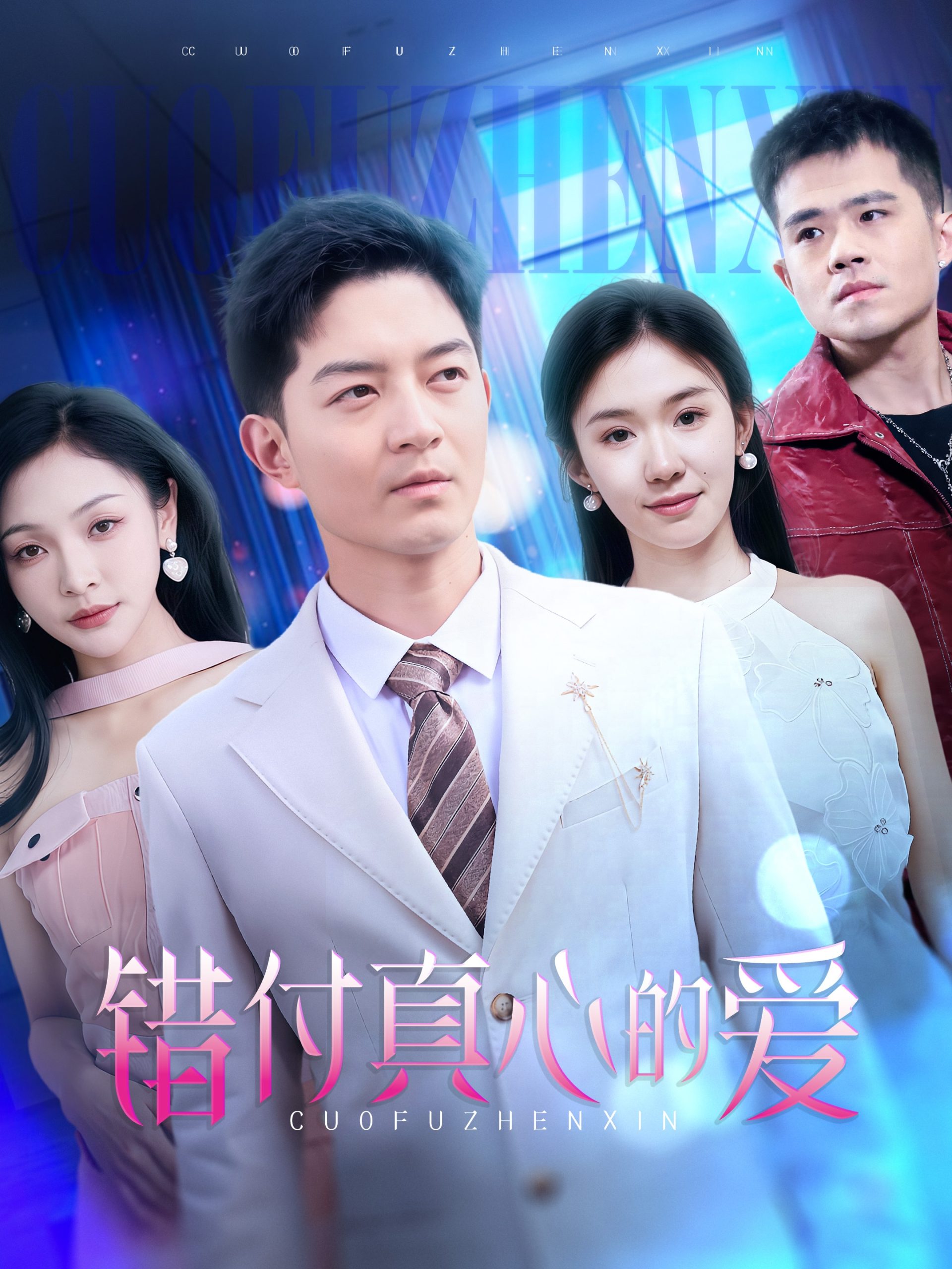 错付真心的爱海报图