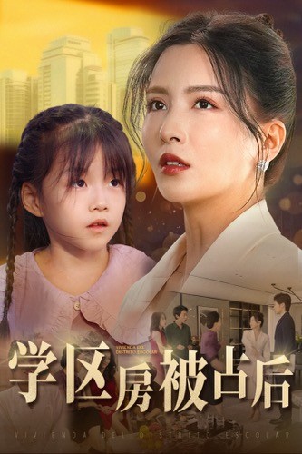 学区房被占后海报图