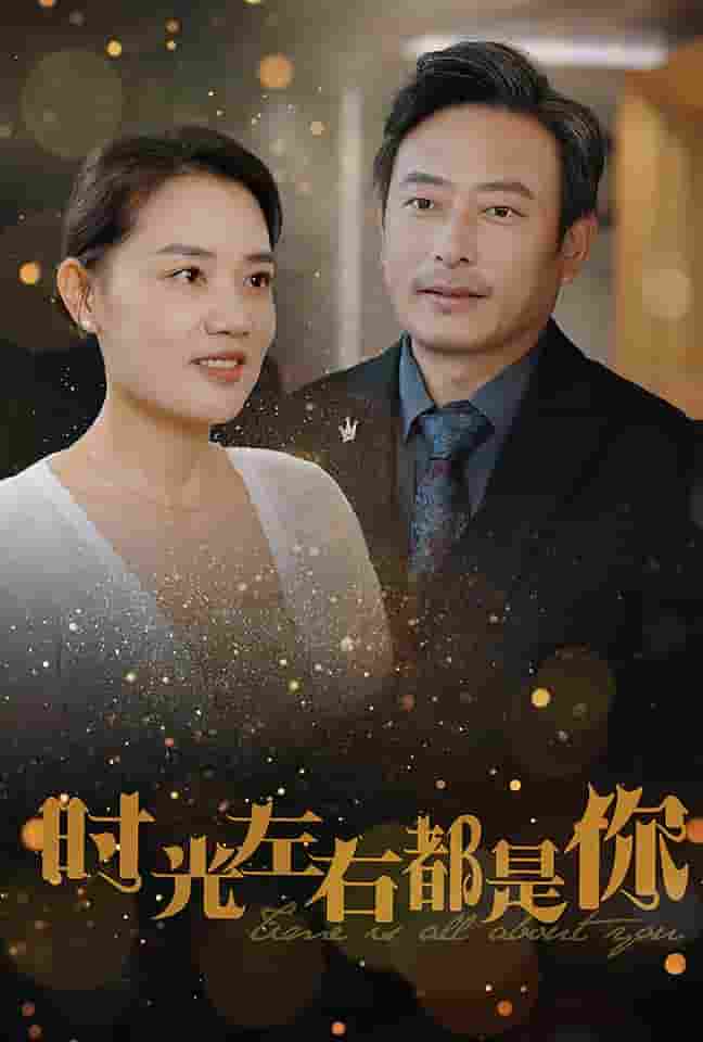 时光左右都是你海报图