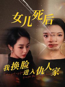 女儿死后我换脸进入仇人家海报图