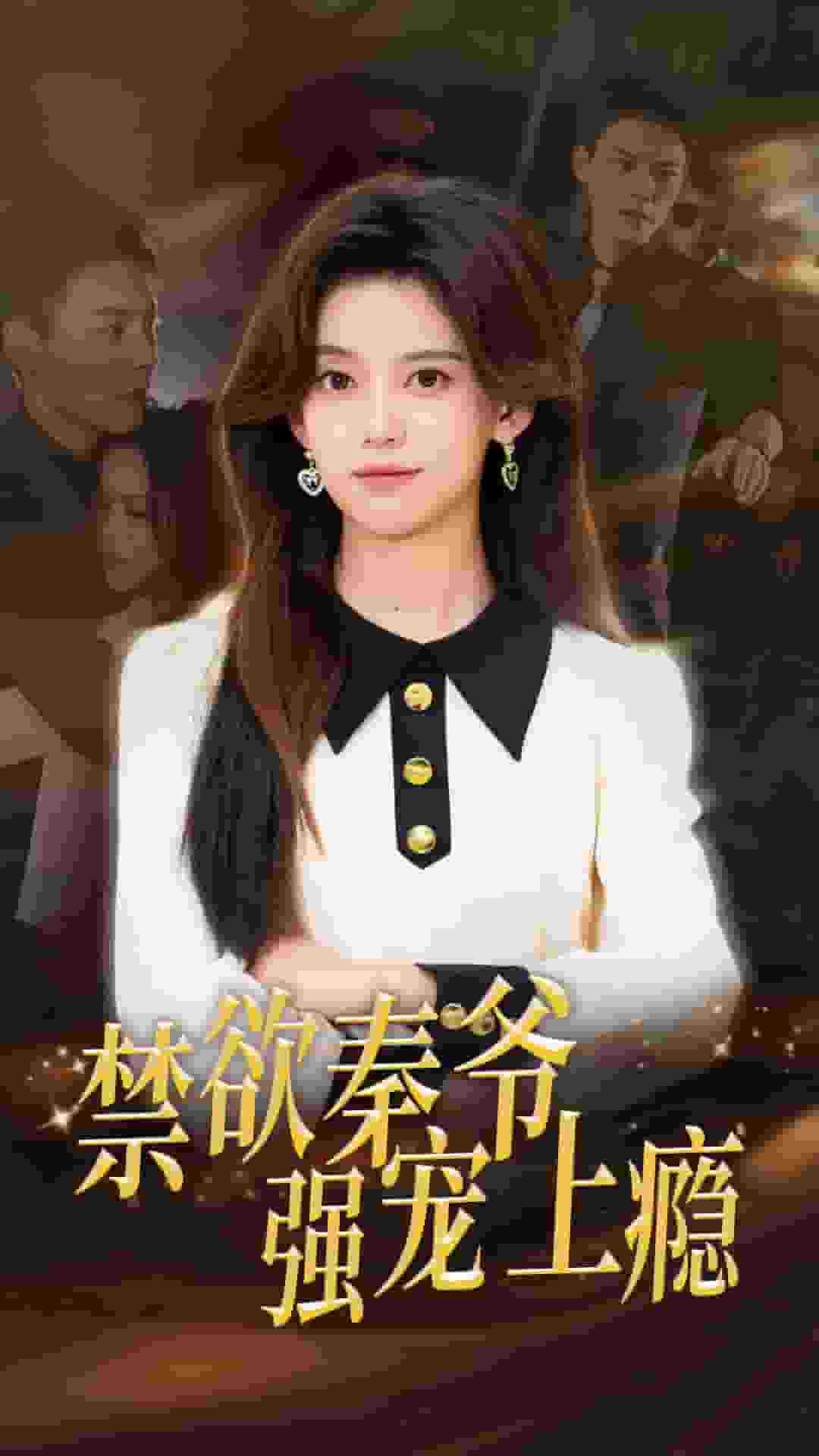 禁欲秦爷强宠上瘾海报图