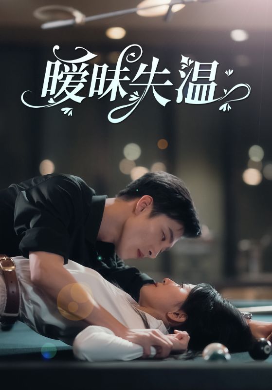 暧昧失温海报图