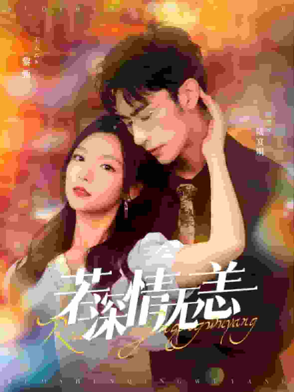 若深情无恙海报图