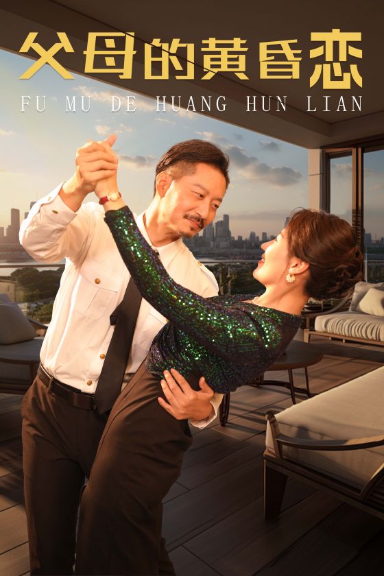 父母的黄昏恋海报图