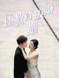 拯救背叛婚姻海报图