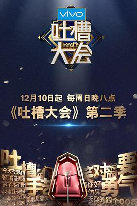 吐槽大会第二季封面图