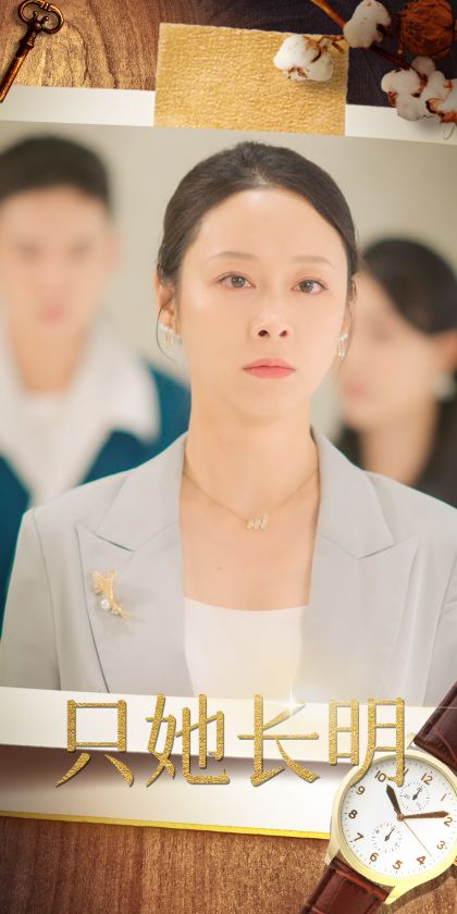 只她长明海报图