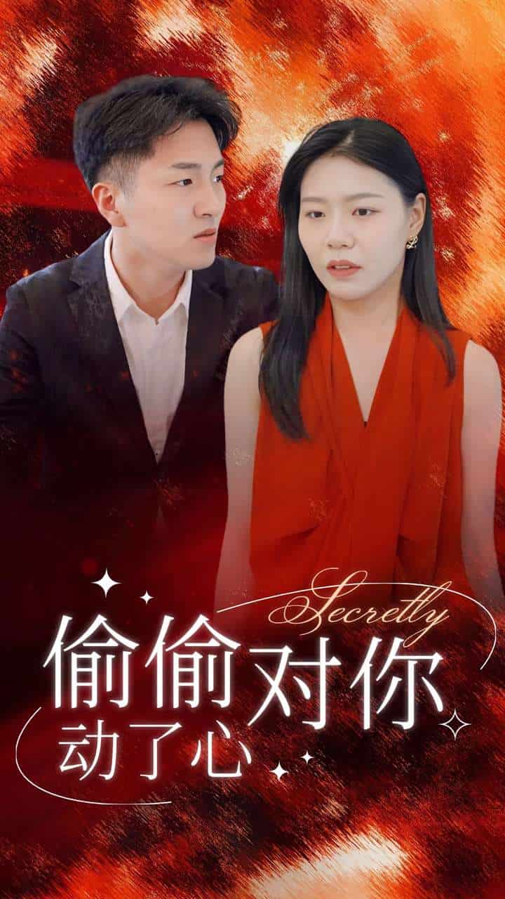 偷偷对你动了心海报图