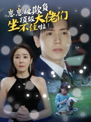 崽崽被欺负，顶级大佬坐不住啦海报图