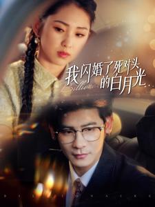我闪婚了死对头的白月光海报图