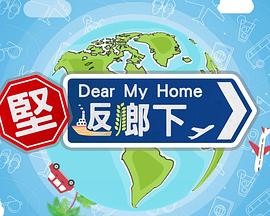 坚返乡下海报图