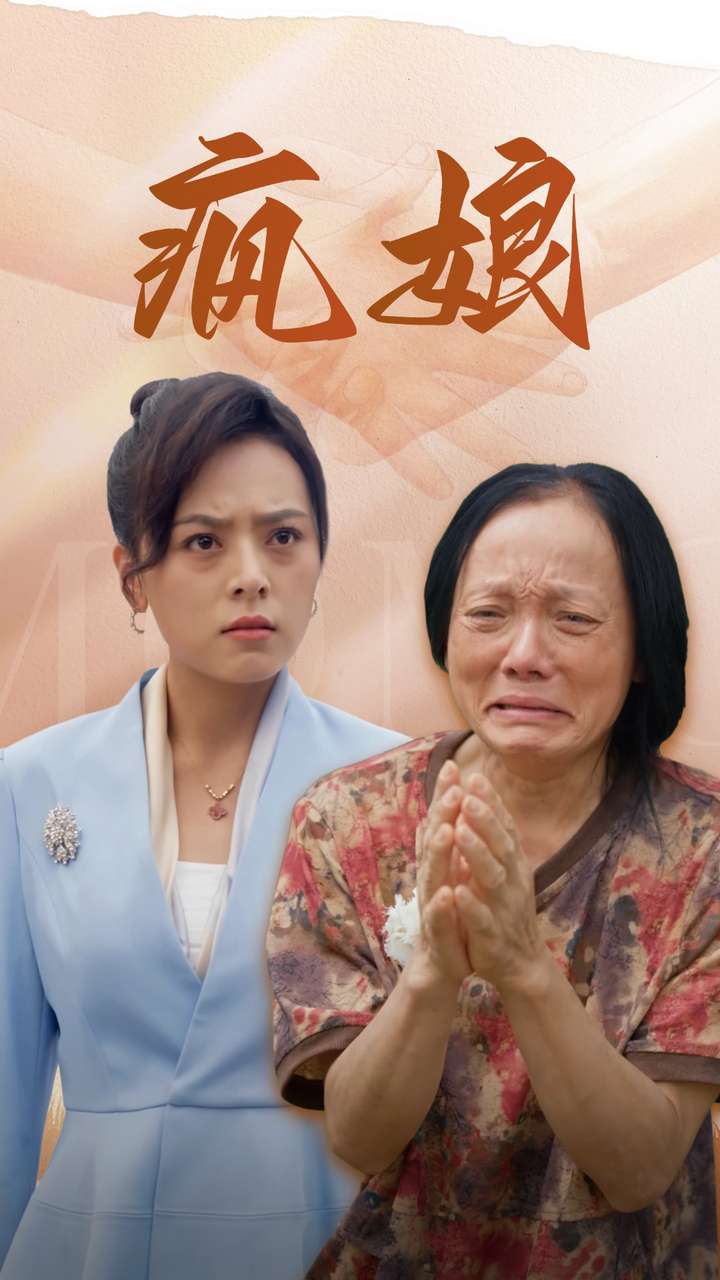 疯娘封面图