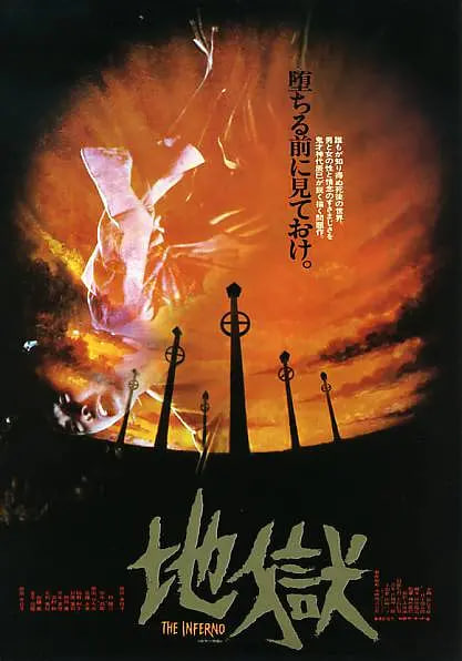 地狱 地獄封面图