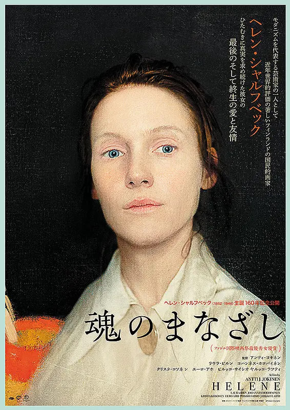 海莲娜：画布人生海报图