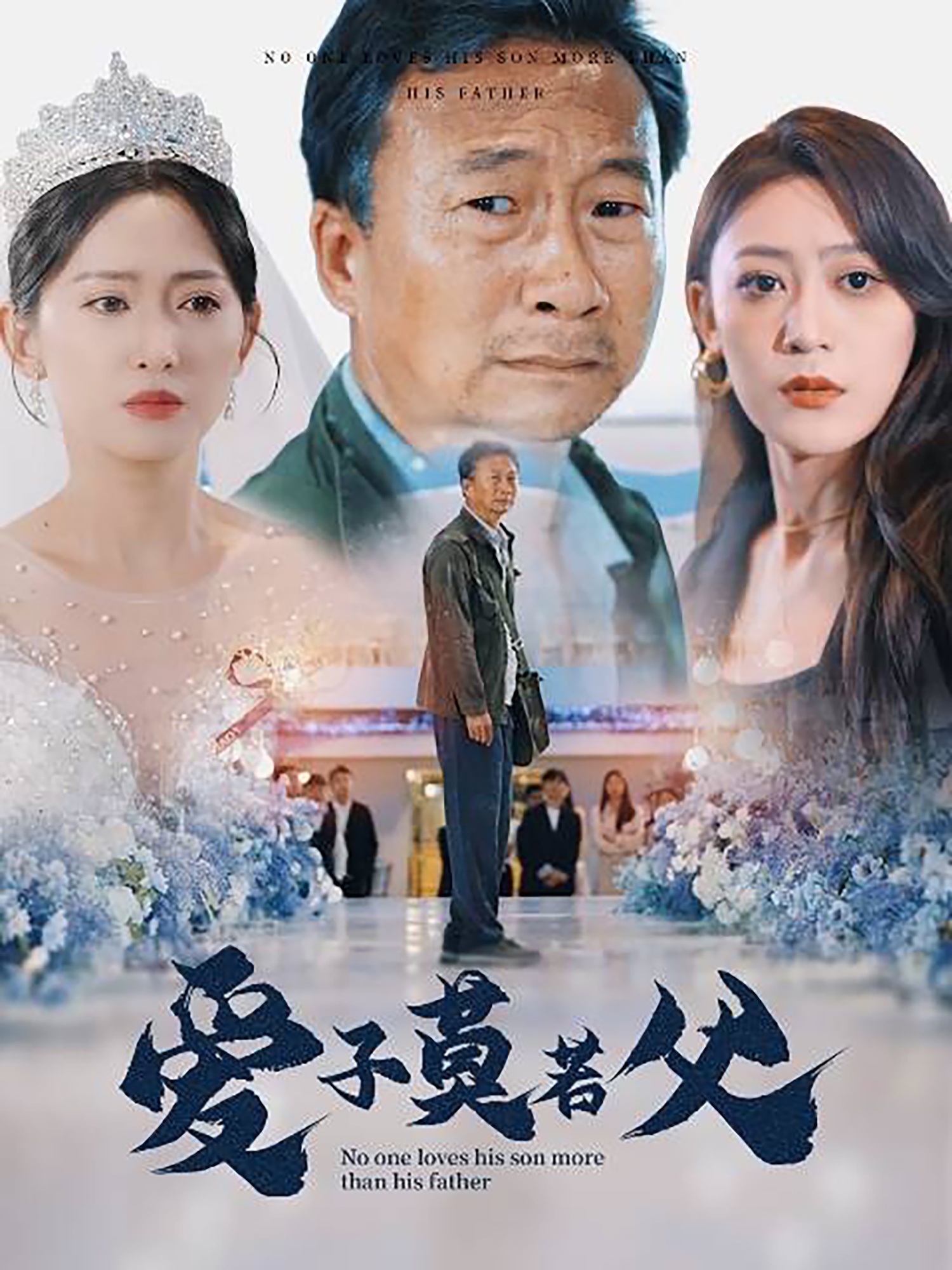 爱子莫若父封面图